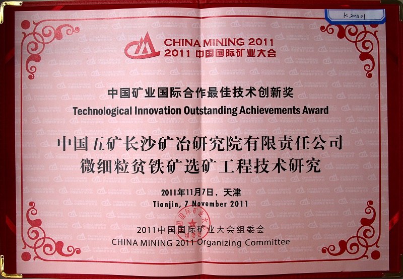 中国五矿红桃国际有限责任公司微细粒贫铁矿选矿工程技术研究（中国国际矿业大会技术创新奖）2011
